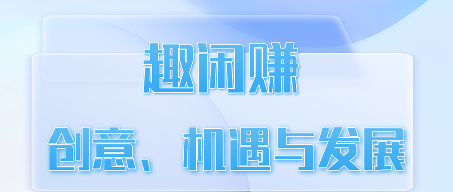 市场营销与趣闲赚：创意、机遇与发展